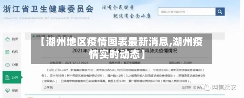 【湖州地区疫情图表最新消息,湖州疫情实时动态】-第2张图片