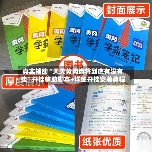 真实辅助“天天黄冈麻将到底有没有挂	”开挂辅助脚本+详细开挂安装教程-第2张图片