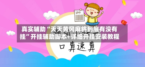 真实辅助“天天黄冈麻将到底有没有挂”开挂辅助脚本+详细开挂安装教程-第3张图片