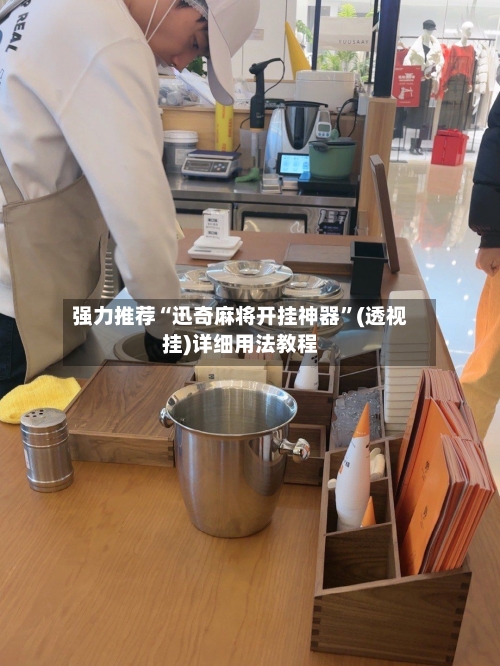 强力推荐“迅奇麻将开挂神器”(透视挂)详细用法教程-第2张图片