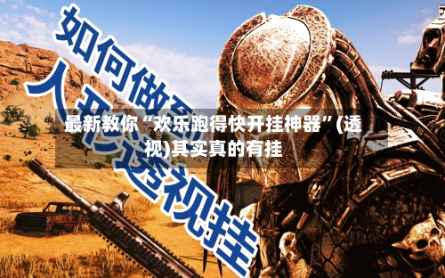 最新教你“欢乐跑得快开挂神器”(透视)其实真的有挂