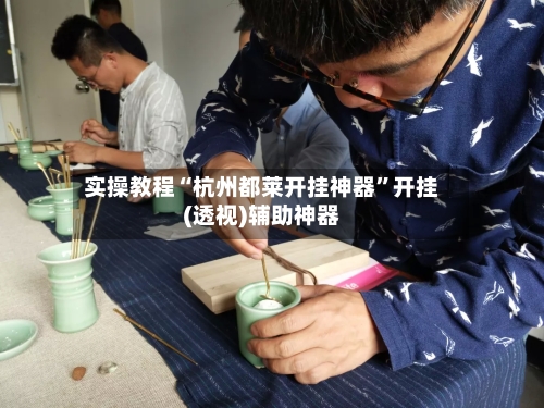 实操教程“杭州都莱开挂神器”开挂(透视)辅助神器-第3张图片