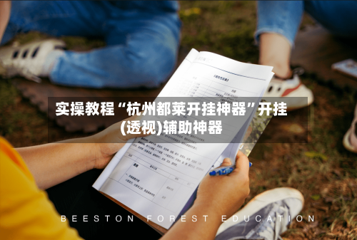 实操教程“杭州都莱开挂神器”开挂(透视)辅助神器-第2张图片