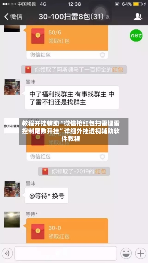 教程开挂辅助“微信抢红包扫雷埋雷控制尾数开挂”详细外挂透视辅助软件教程