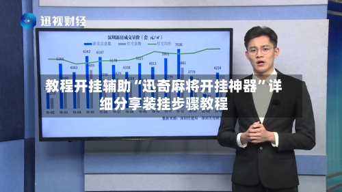 教程开挂辅助“迅奇麻将开挂神器”详细分享装挂步骤教程