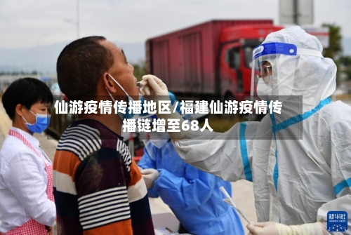 仙游疫情传播地区/福建仙游疫情传播链增至68人