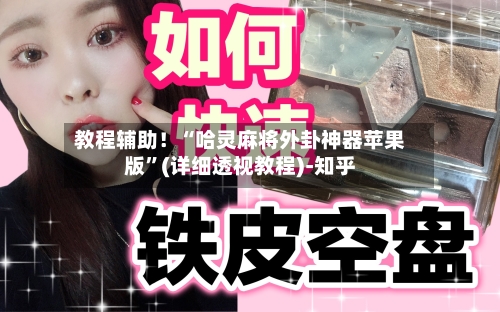 教程辅助！“哈灵麻将外卦神器苹果版	”(详细透视教程)-知乎-第2张图片