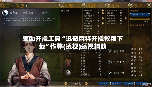 辅助开挂工具“迅奇麻将开挂教程下载”作弊(透视)透视辅助