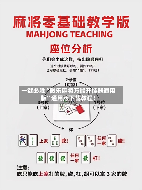 一键必胜“微乐麻将万能开挂器通用版	”通用版下载教程！-第2张图片