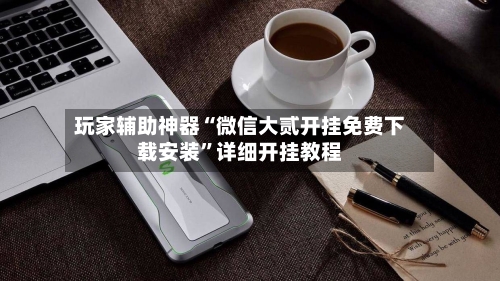 玩家辅助神器“微信大贰开挂免费下载安装	”详细开挂教程-第2张图片