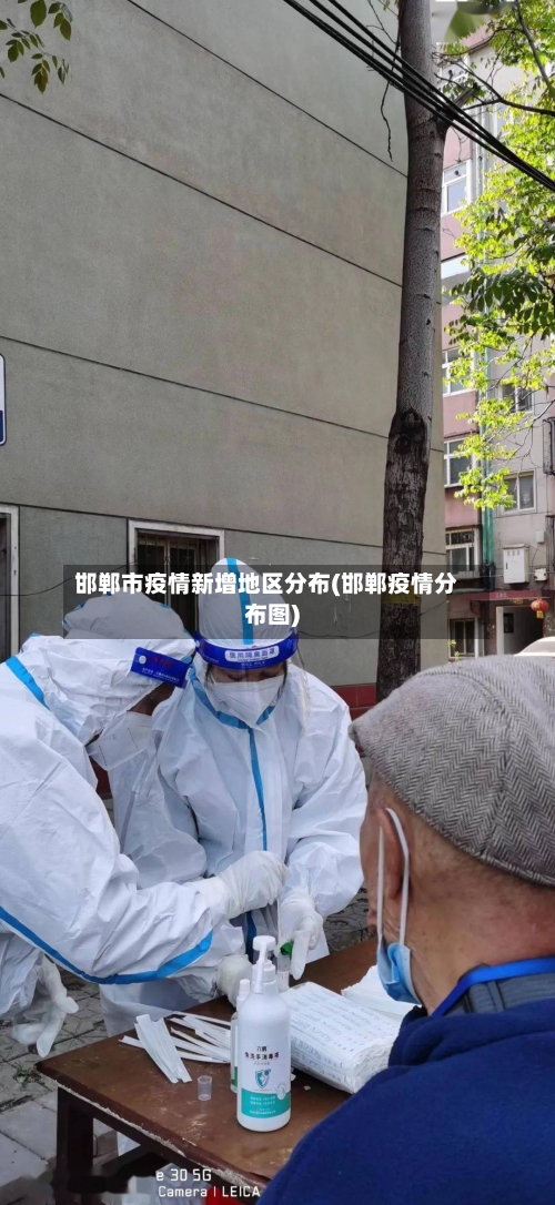 邯郸市疫情新增地区分布(邯郸疫情分布图)-第3张图片