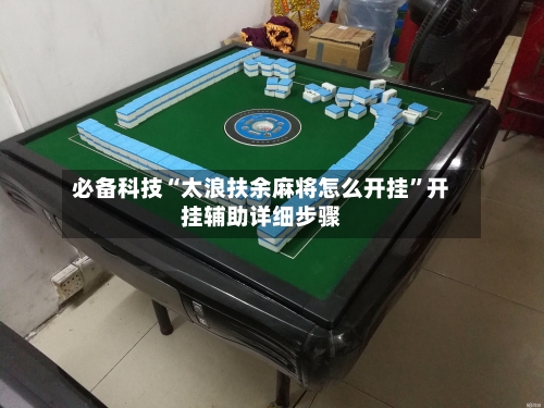 必备科技“太浪扶余麻将怎么开挂”开挂辅助详细步骤-第2张图片