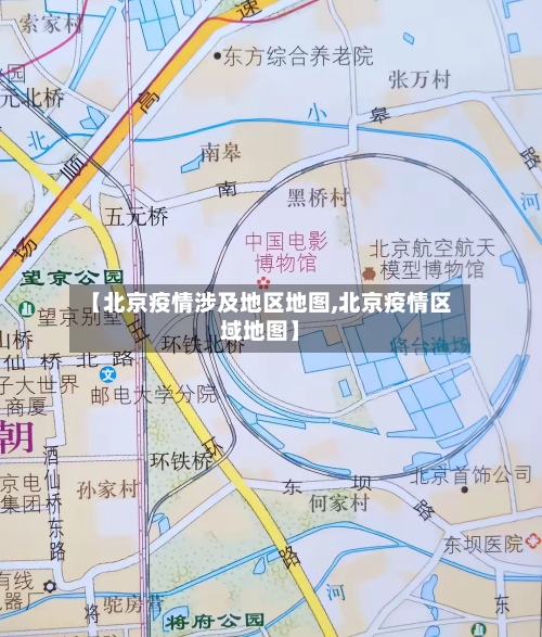 【北京疫情涉及地区地图,北京疫情区域地图】-第2张图片