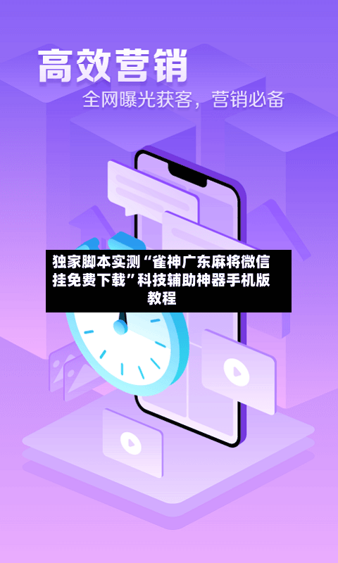 独家脚本实测“雀神广东麻将微信挂免费下载”科技辅助神器手机版教程-第2张图片