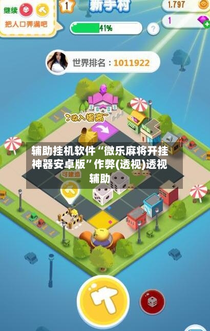 辅助挂机软件“微乐麻将开挂神器安卓版	”作弊(透视)透视辅助-第2张图片