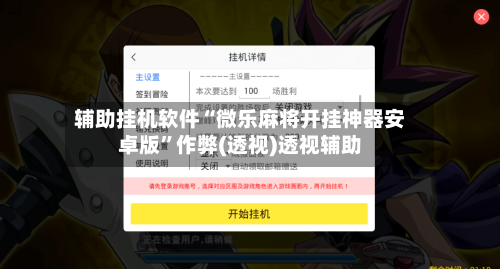 辅助挂机软件“微乐麻将开挂神器安卓版”作弊(透视)透视辅助-第3张图片