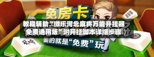 教程辅助“微乐河北麻将万能开挂器免费通用版”附开挂脚本详细步骤