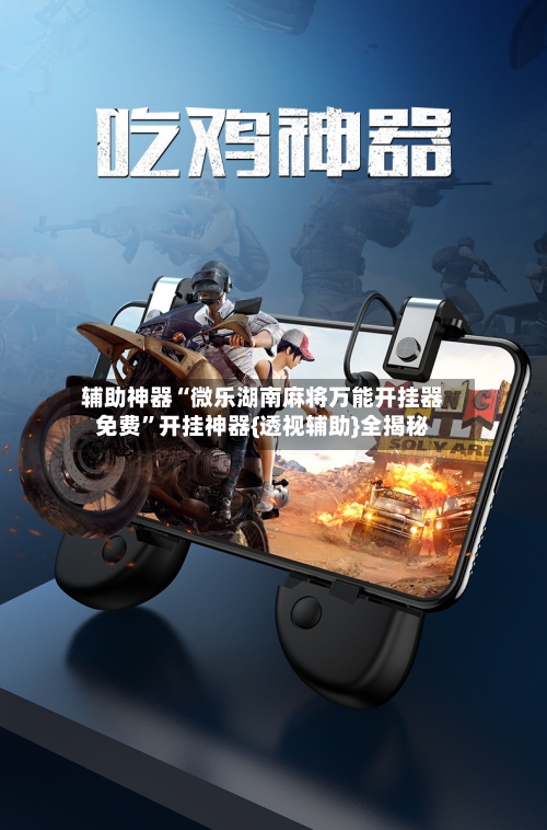 辅助神器“微乐湖南麻将万能开挂器免费”开挂神器{透视辅助}全揭秘-第2张图片