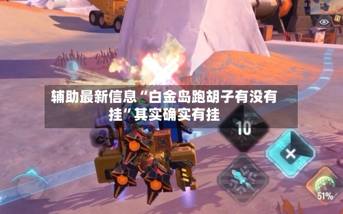 辅助最新信息“白金岛跑胡子有没有挂”其实确实有挂-第3张图片