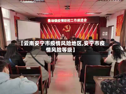 【云南安宁市疫情风险地区,安宁市疫情风险等级】