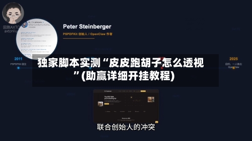 独家脚本实测“皮皮跑胡子怎么透视”(助赢详细开挂教程)