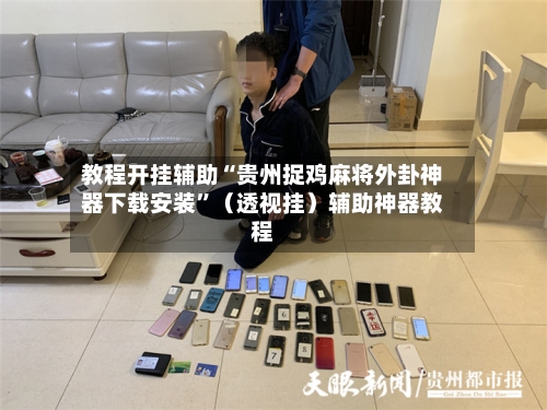 教程开挂辅助“贵州捉鸡麻将外卦神器下载安装”（透视挂）辅助神器教程-第3张图片