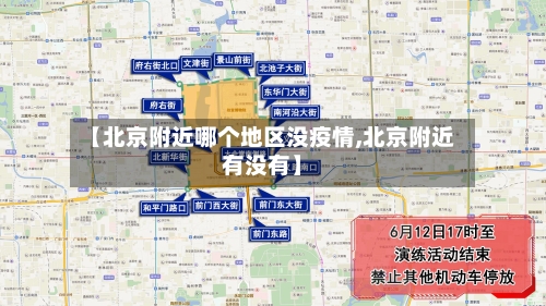 【北京附近哪个地区没疫情,北京附近有没有】