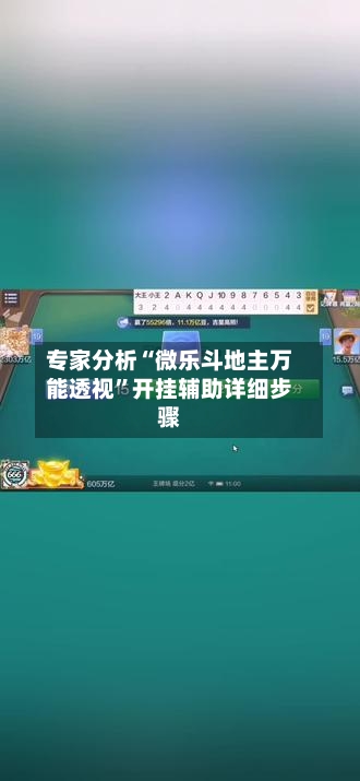 专家分析“微乐斗地主万能透视”开挂辅助详细步骤-第2张图片