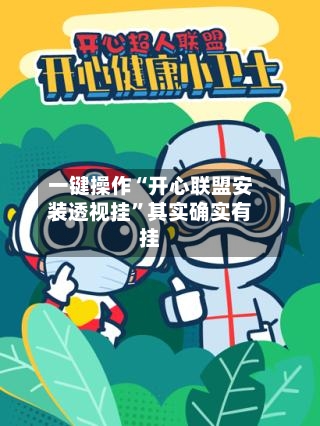 一键操作“开心联盟安装透视挂	”其实确实有挂-第2张图片