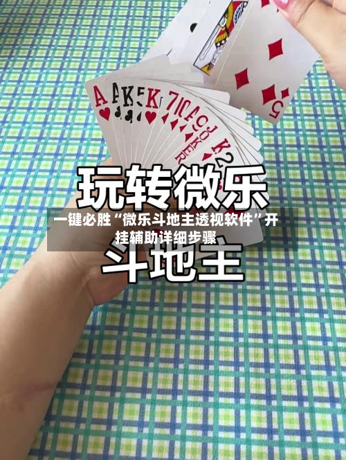 一键必胜“微乐斗地主透视软件”开挂辅助详细步骤