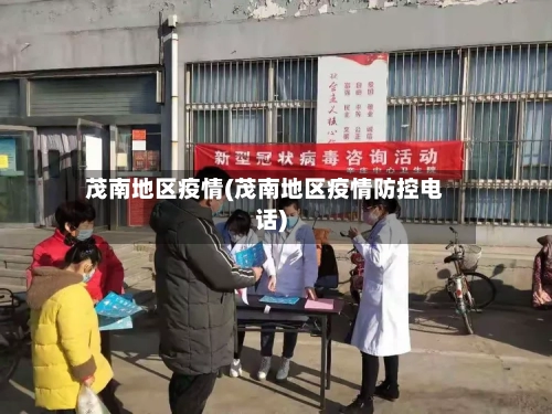 茂南地区疫情(茂南地区疫情防控电话)