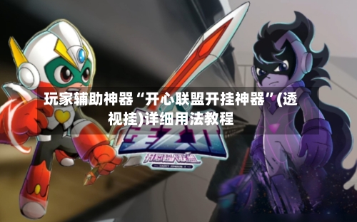 玩家辅助神器“开心联盟开挂神器”(透视挂)详细用法教程-第2张图片