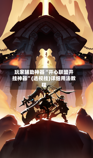 玩家辅助神器“开心联盟开挂神器”(透视挂)详细用法教程-第3张图片