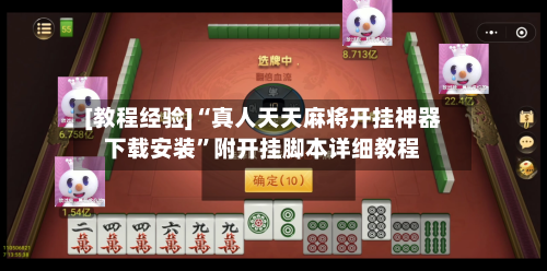[教程经验]“真人天天麻将开挂神器下载安装”附开挂脚本详细教程-第2张图片