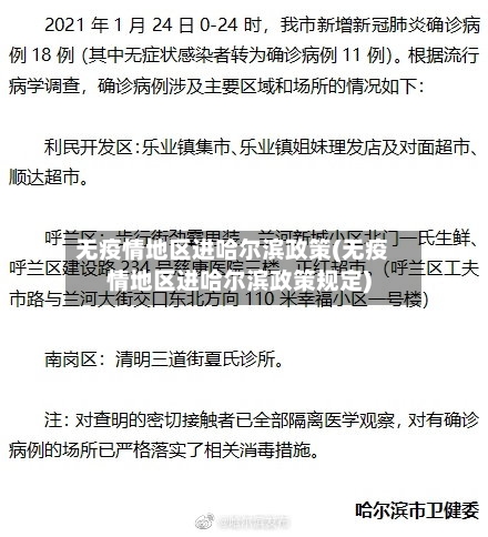 无疫情地区进哈尔滨政策(无疫情地区进哈尔滨政策规定)