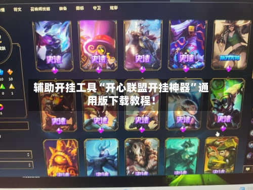 辅助开挂工具“开心联盟开挂神器	”通用版下载教程！-第2张图片