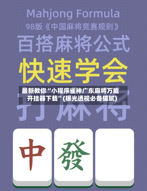 最新教你“小程序雀神广东麻将万能开挂器下载	”(曝光透视必备猫腻)-第2张图片