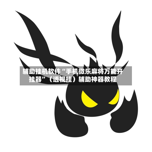 辅助挂机软件“手机微乐麻将万能开挂器”（透视挂）辅助神器教程-第2张图片