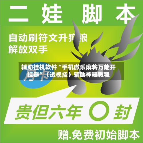 辅助挂机软件“手机微乐麻将万能开挂器”（透视挂）辅助神器教程-第3张图片