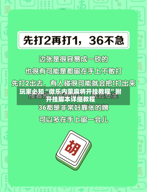 玩家必知“微乐内蒙麻将开挂教程”附开挂脚本详细教程-第3张图片
