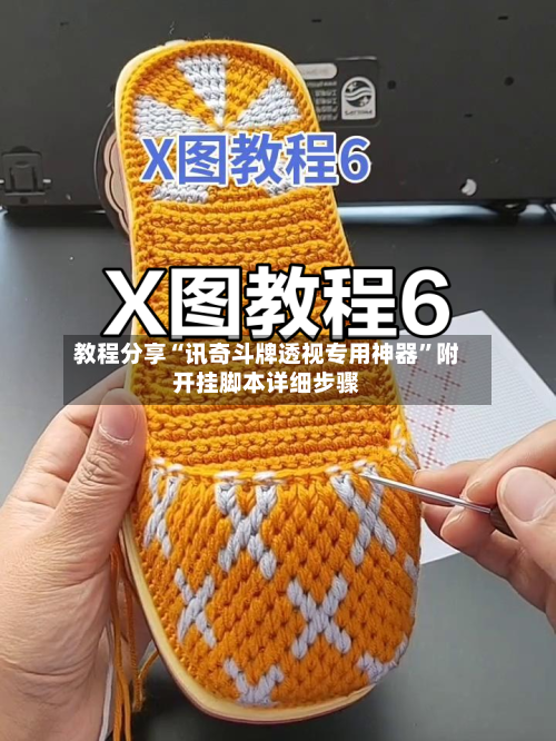 教程分享“讯奇斗牌透视专用神器”附开挂脚本详细步骤-第2张图片