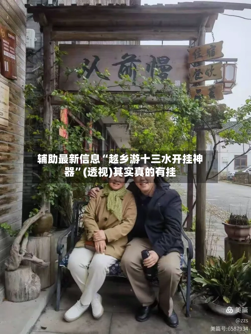 辅助最新信息“越乡游十三水开挂神器”(透视)其实真的有挂-第3张图片