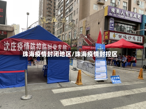 珠海疫情封闭地区/珠海疫情封控区