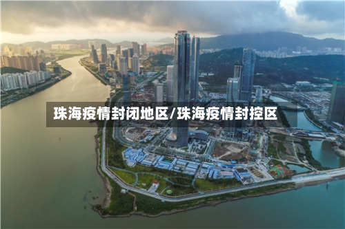 珠海疫情封闭地区/珠海疫情封控区-第2张图片