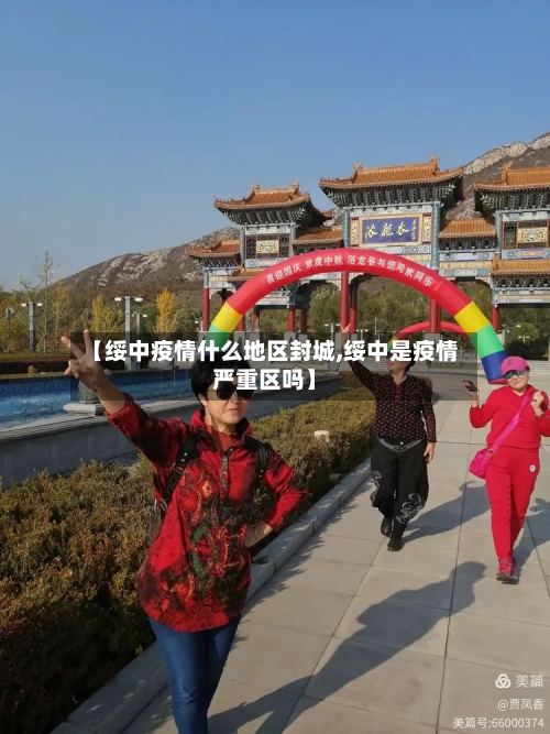 【绥中疫情什么地区封城,绥中是疫情严重区吗】