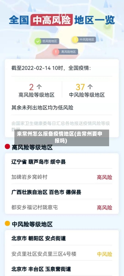 来常州怎么报备疫情地区(去常州要申报吗)