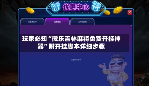 玩家必知“微乐吉林麻将免费开挂神器”附开挂脚本详细步骤-第2张图片
