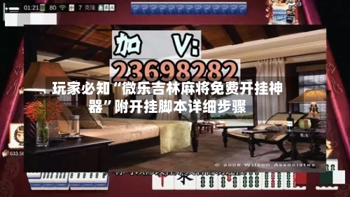 玩家必知“微乐吉林麻将免费开挂神器”附开挂脚本详细步骤
