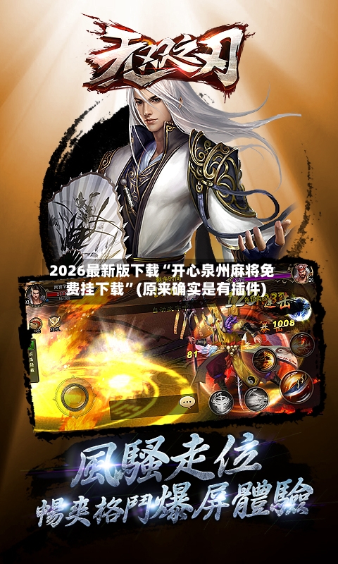 2026最新版下载“开心泉州麻将免费挂下载	”(原来确实是有插件)-第2张图片