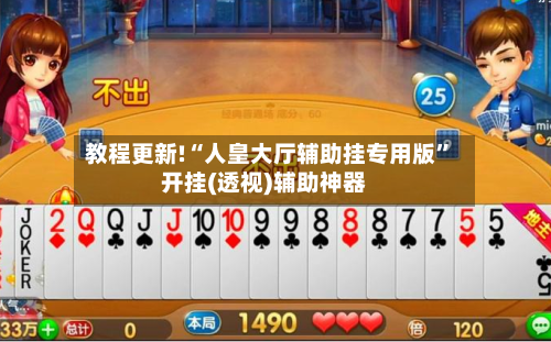 教程更新!“人皇大厅辅助挂专用版	”开挂(透视)辅助神器-第2张图片